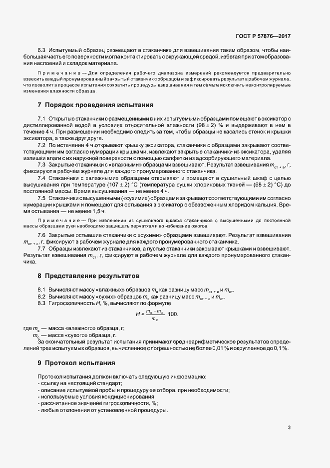Страница 6 ГОСТ Р 57876-2017