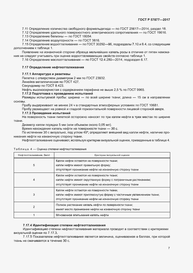 Страница 10 ГОСТ Р 57877-2017