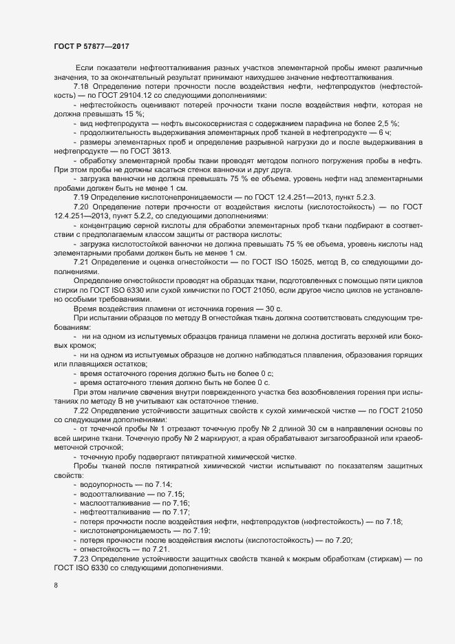 Страница 11 ГОСТ Р 57877-2017