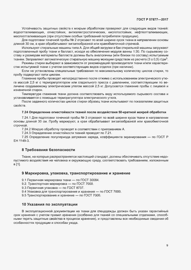 Страница 12 ГОСТ Р 57877-2017