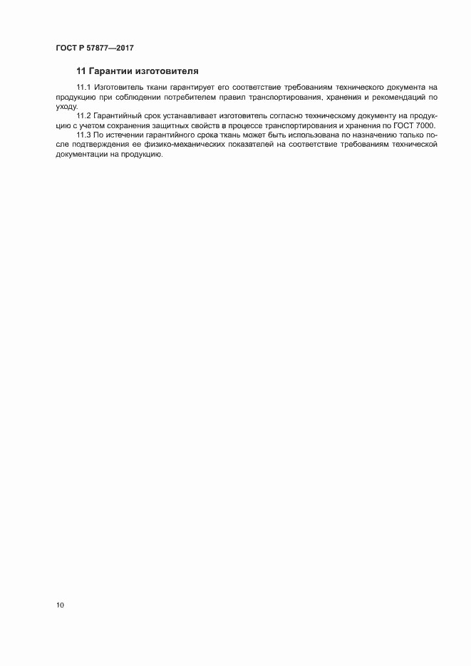 Страница 13 ГОСТ Р 57877-2017