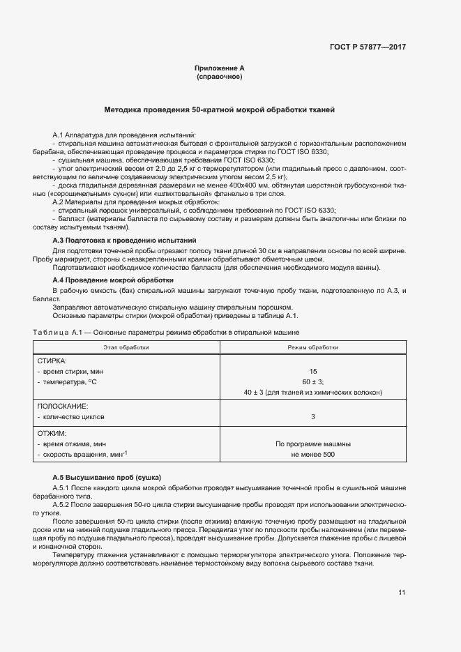 Страница 14 ГОСТ Р 57877-2017