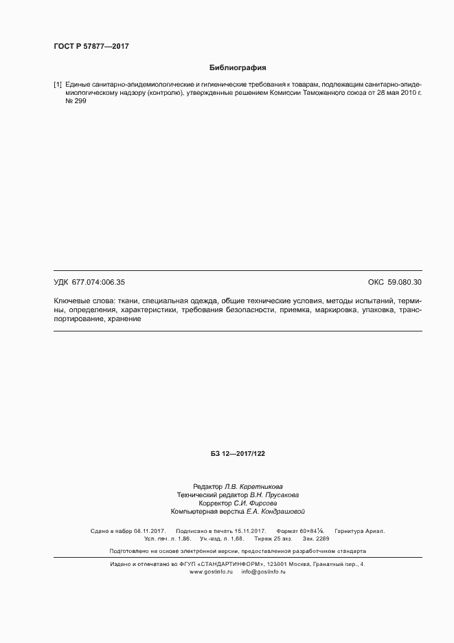 Страница 15 ГОСТ Р 57877-2017