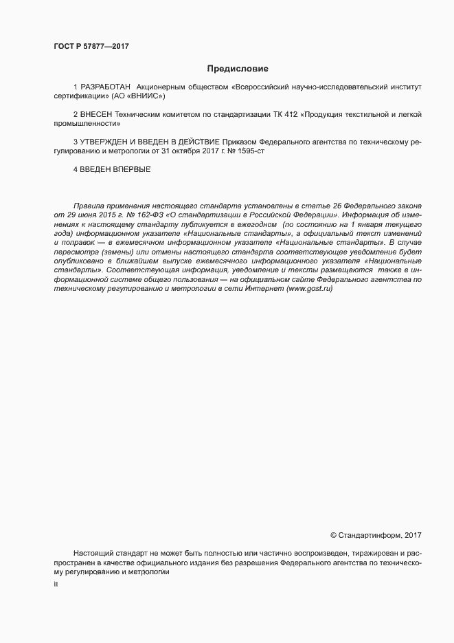 Страница 2 ГОСТ Р 57877-2017