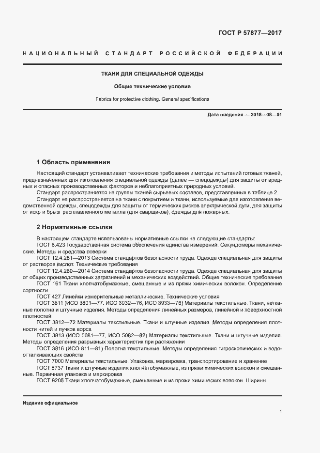 Страница 4 ГОСТ Р 57877-2017