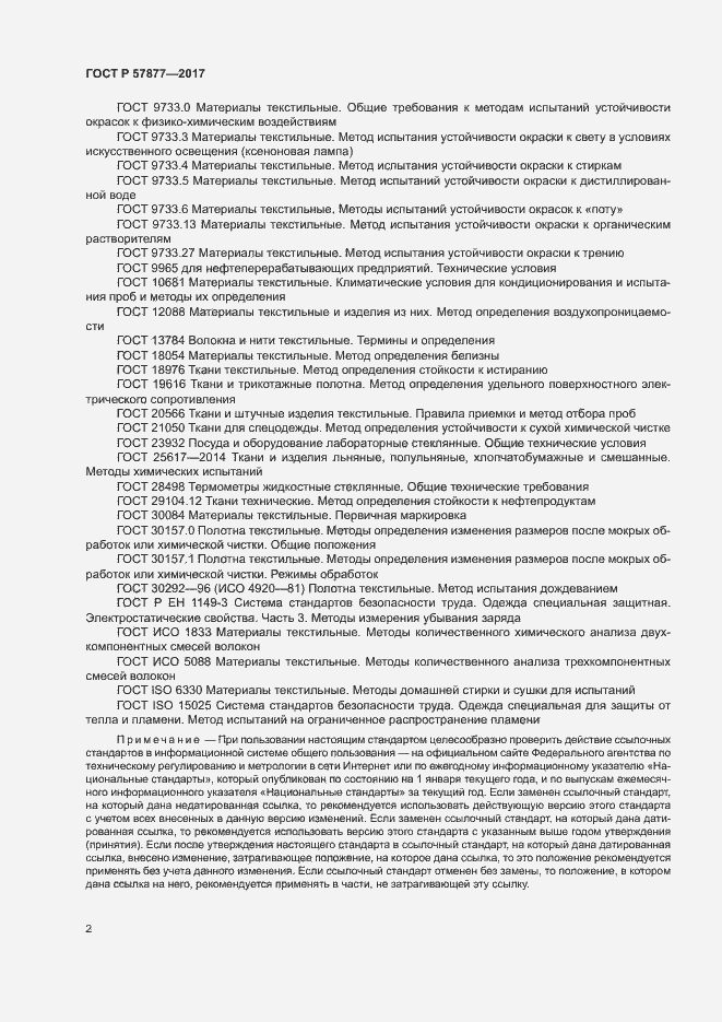 Страница 5 ГОСТ Р 57877-2017