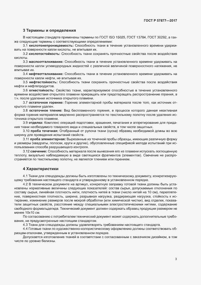 Страница 6 ГОСТ Р 57877-2017