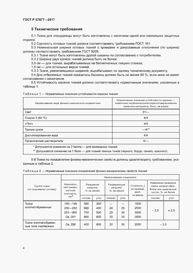 Страница 7 ГОСТ Р 57877-2017