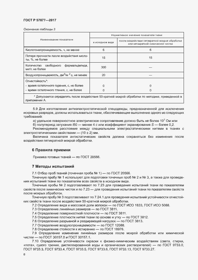 Страница 9 ГОСТ Р 57877-2017
