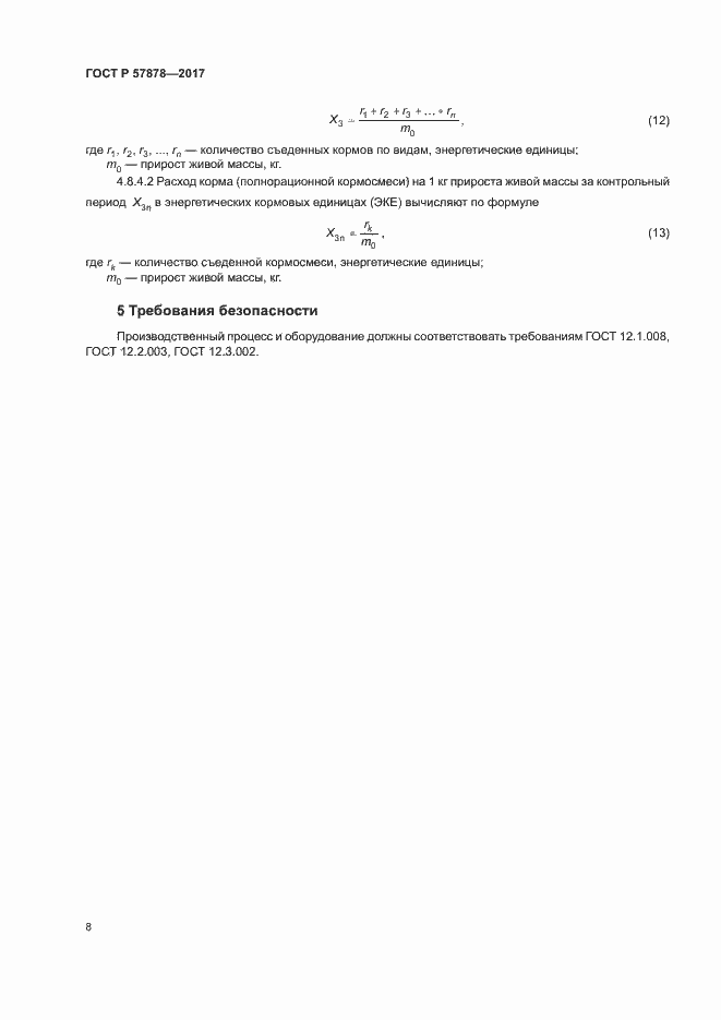 Страница 10 ГОСТ Р 57878-2017