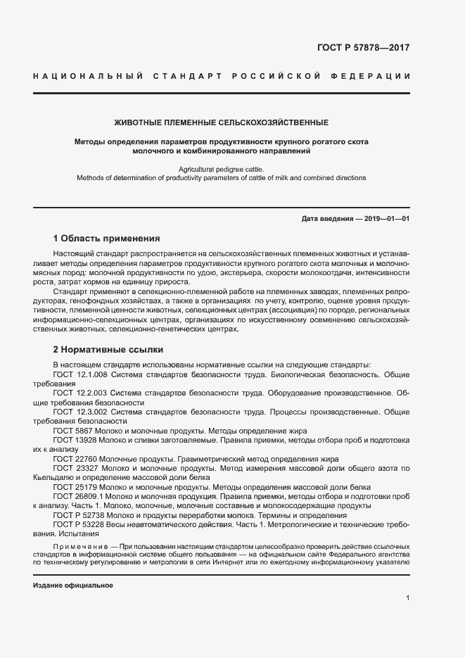 Страница 3 ГОСТ Р 57878-2017