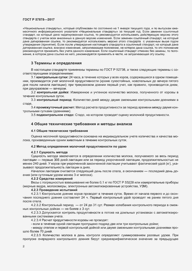 Страница 4 ГОСТ Р 57878-2017