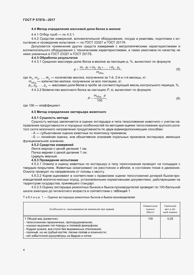 Страница 6 ГОСТ Р 57878-2017
