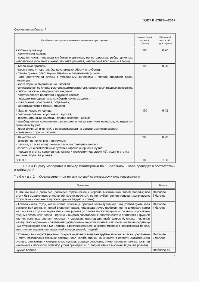 Страница 7 ГОСТ Р 57878-2017