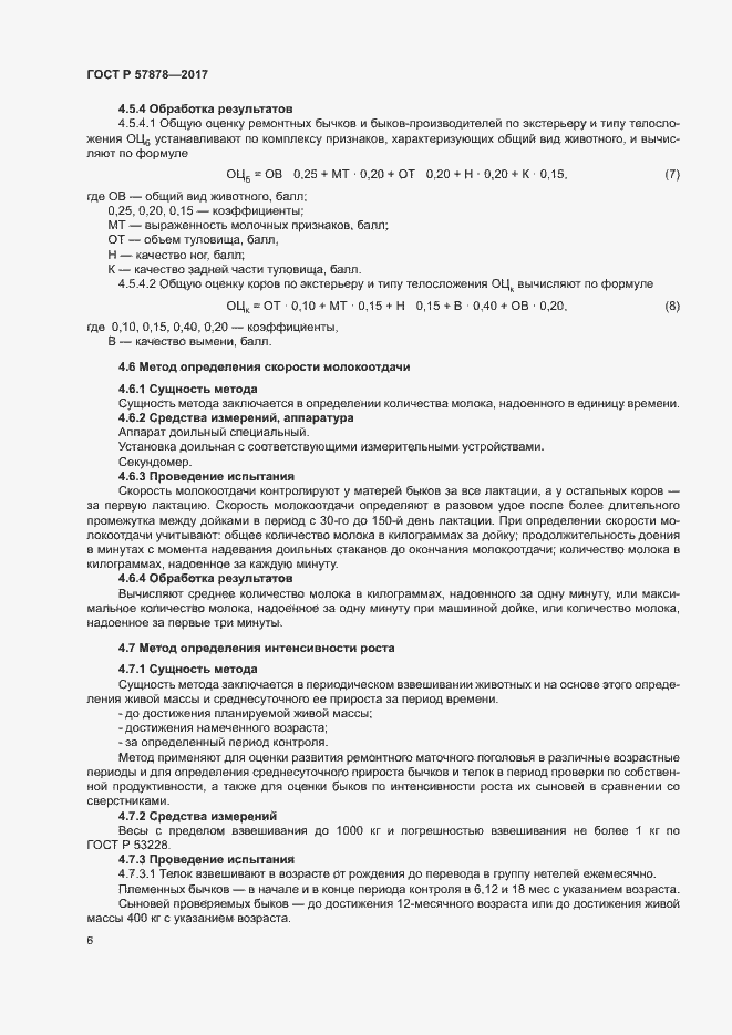 Страница 8 ГОСТ Р 57878-2017