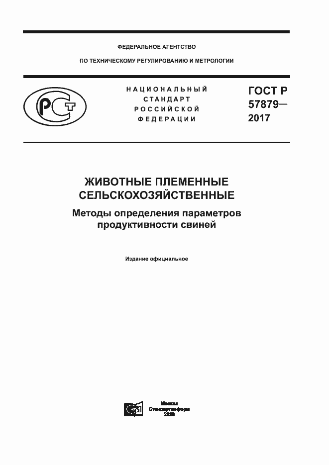 Страница 1 ГОСТ Р 57879-2017