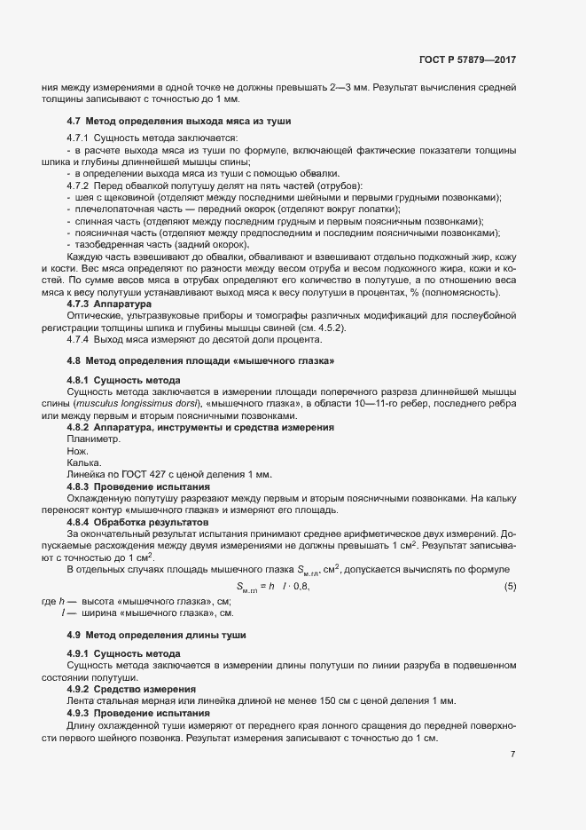 Страница 10 ГОСТ Р 57879-2017