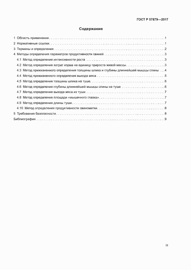 Страница 3 ГОСТ Р 57879-2017