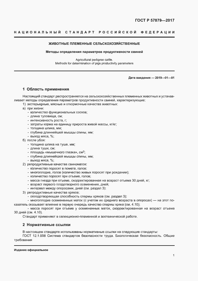 Страница 4 ГОСТ Р 57879-2017