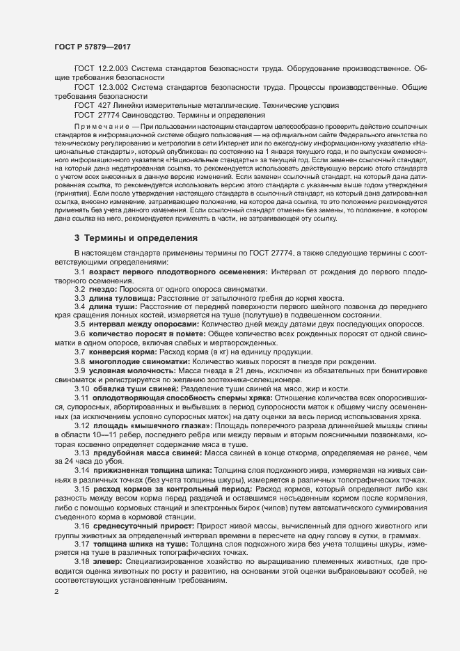 Страница 5 ГОСТ Р 57879-2017