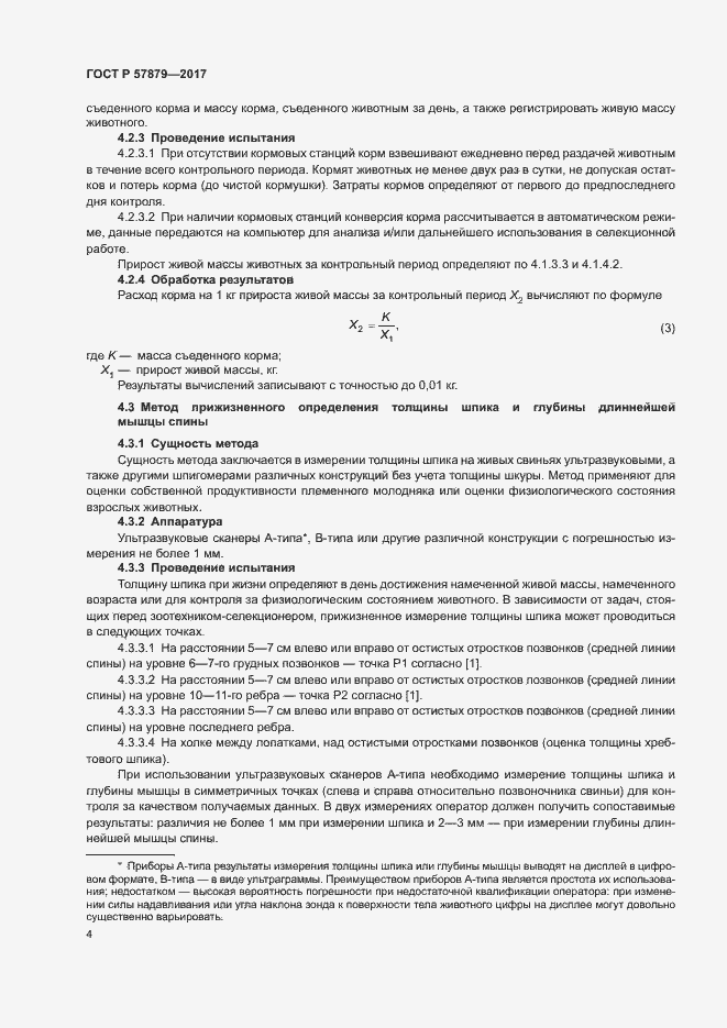 Страница 7 ГОСТ Р 57879-2017