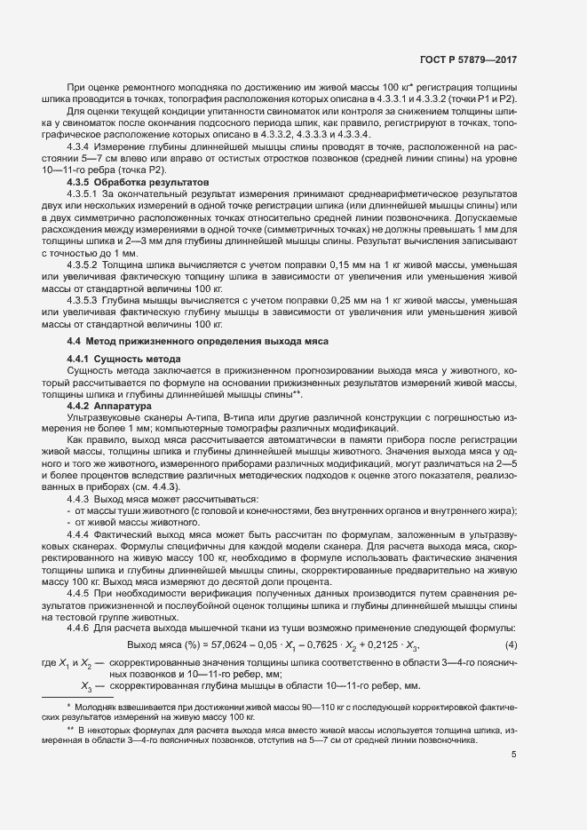 Страница 8 ГОСТ Р 57879-2017