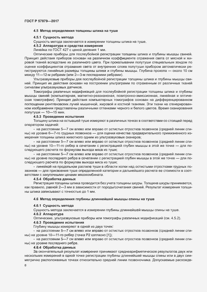 Страница 9 ГОСТ Р 57879-2017
