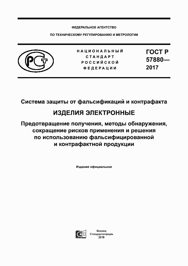 Страница 1 ГОСТ Р 57880-2017