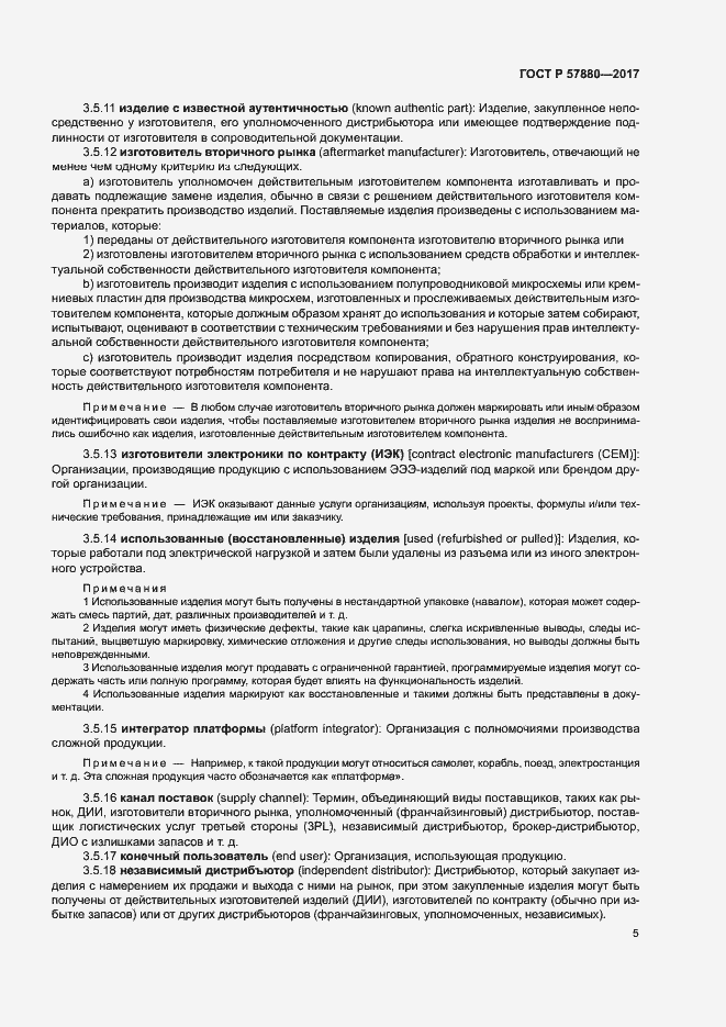 Страница 10 ГОСТ Р 57880-2017