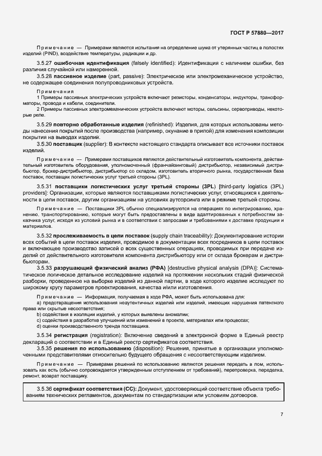 Страница 12 ГОСТ Р 57880-2017