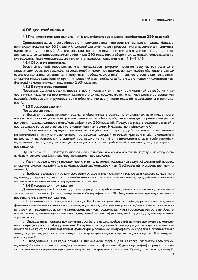 Страница 14 ГОСТ Р 57880-2017