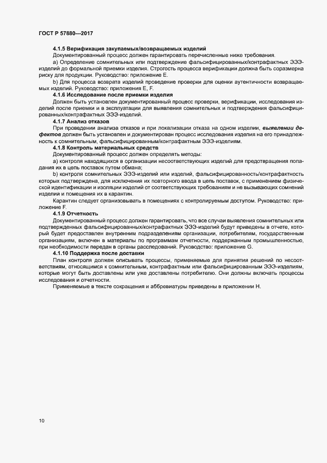 Страница 15 ГОСТ Р 57880-2017