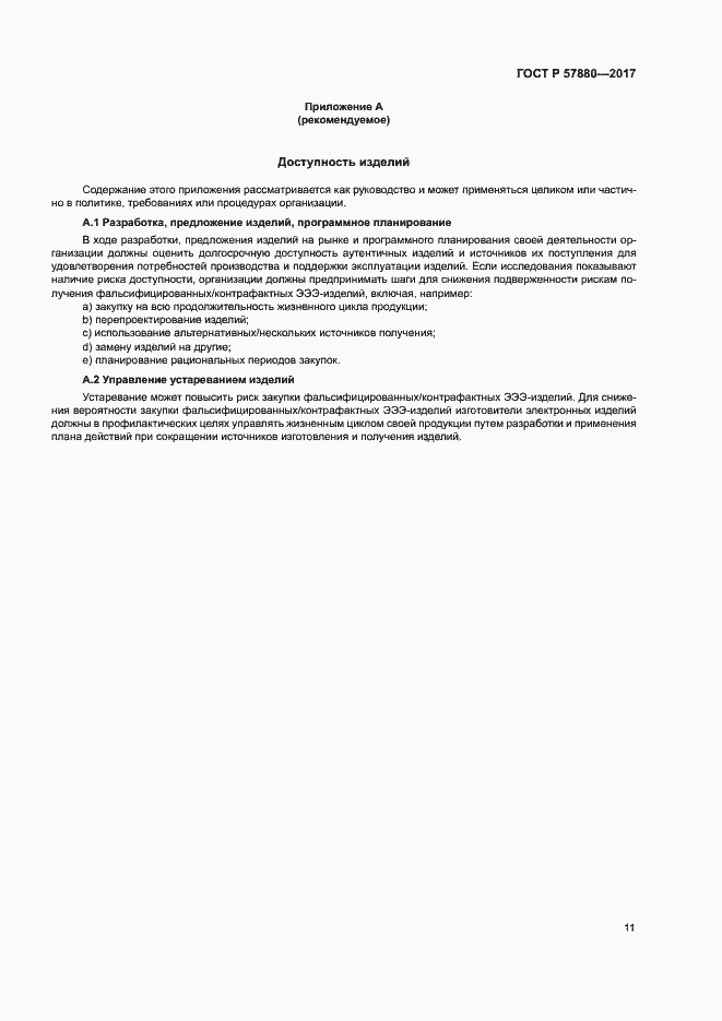 Страница 16 ГОСТ Р 57880-2017