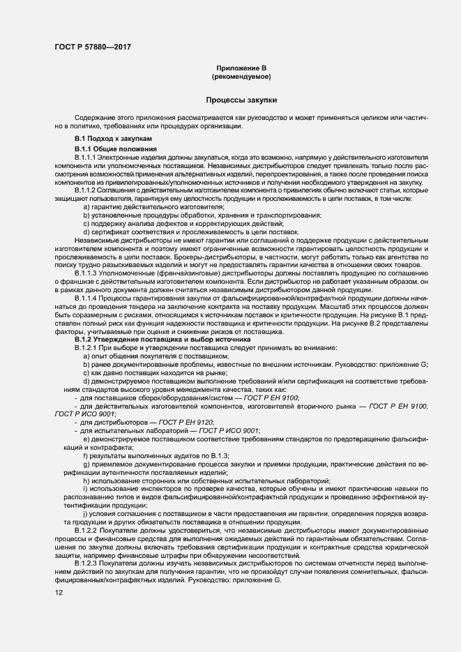 Страница 17 ГОСТ Р 57880-2017