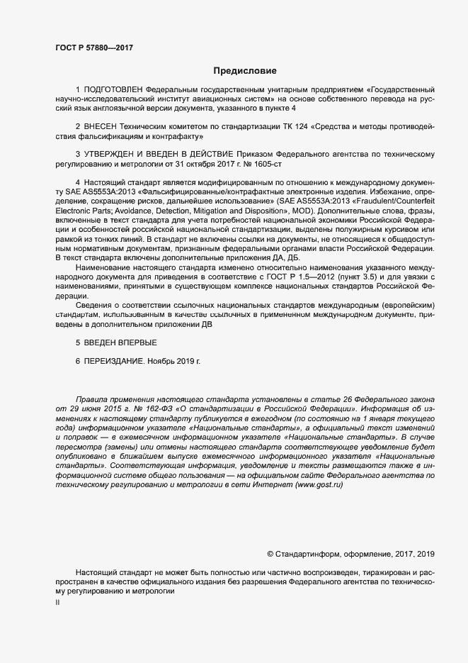 Страница 2 ГОСТ Р 57880-2017