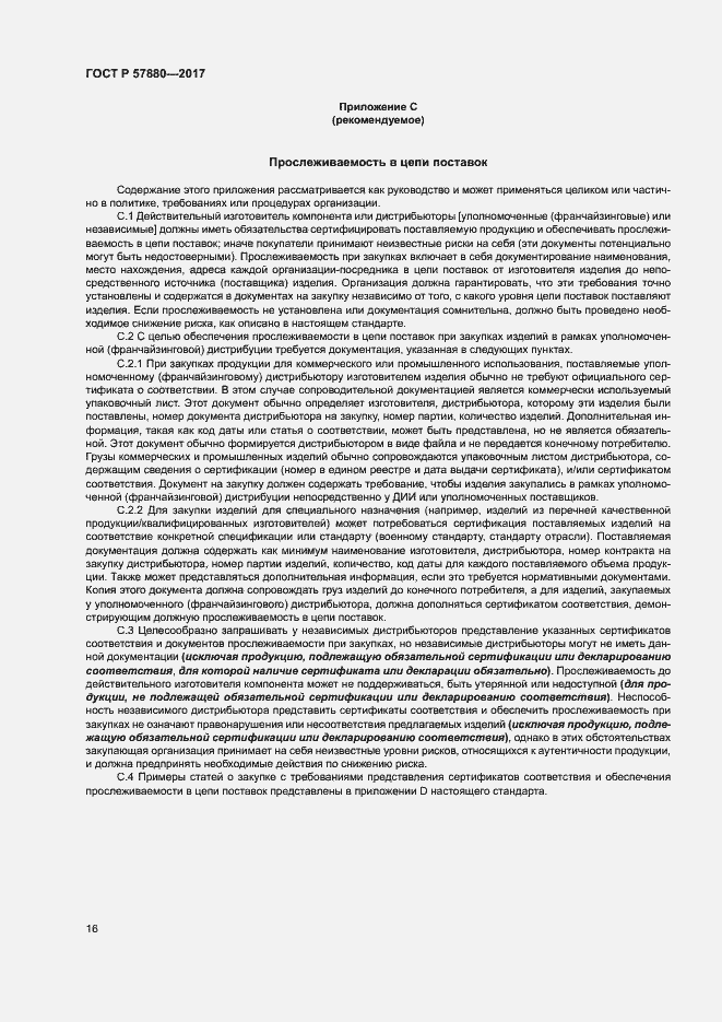 Страница 21 ГОСТ Р 57880-2017