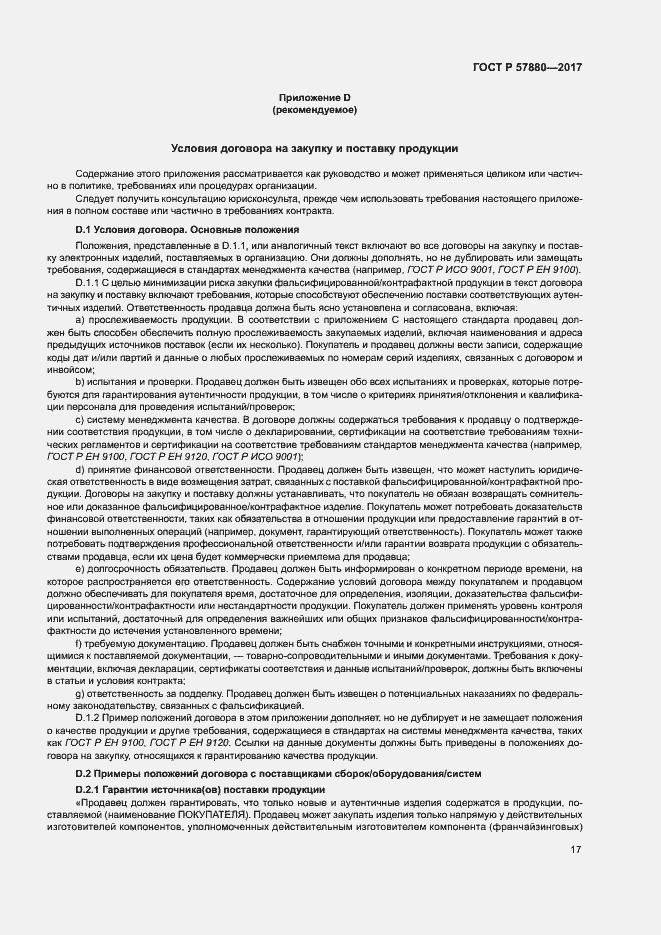 Страница 22 ГОСТ Р 57880-2017