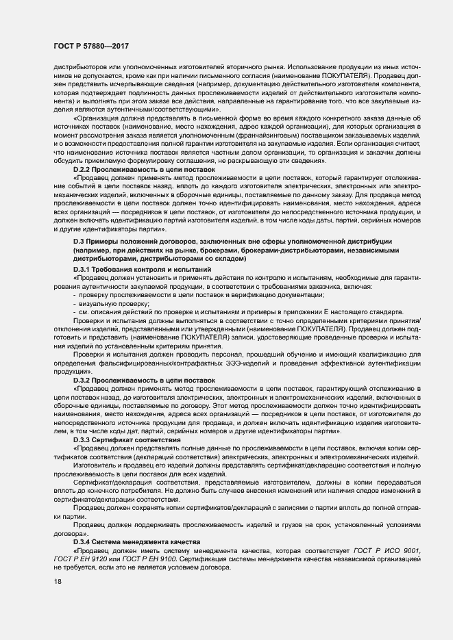 Страница 23 ГОСТ Р 57880-2017