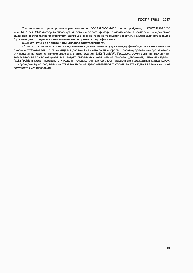 Страница 24 ГОСТ Р 57880-2017