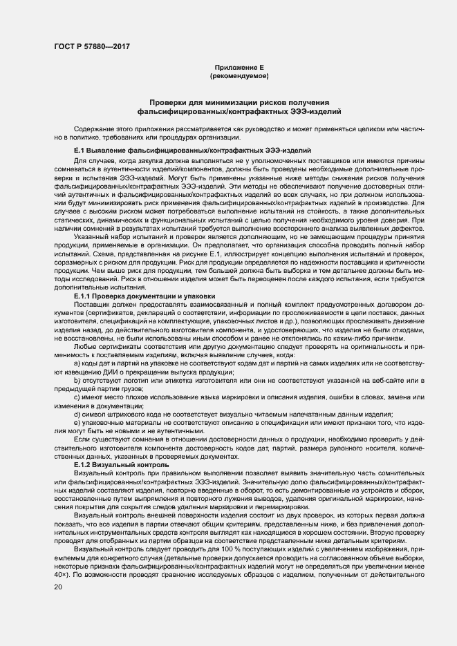 Страница 25 ГОСТ Р 57880-2017