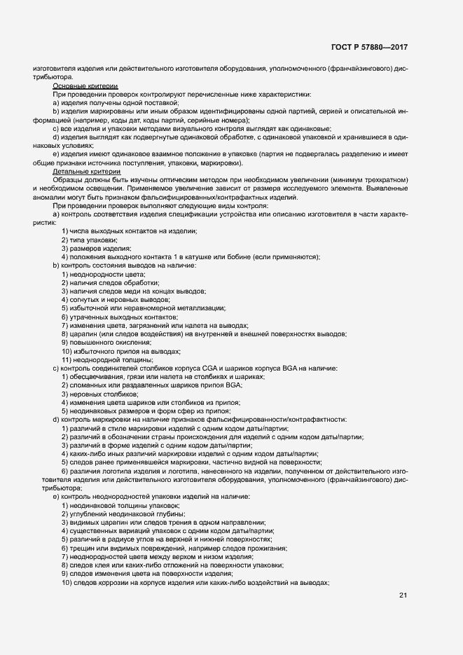 Страница 26 ГОСТ Р 57880-2017