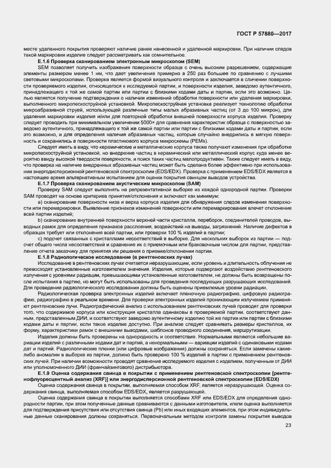 Страница 28 ГОСТ Р 57880-2017