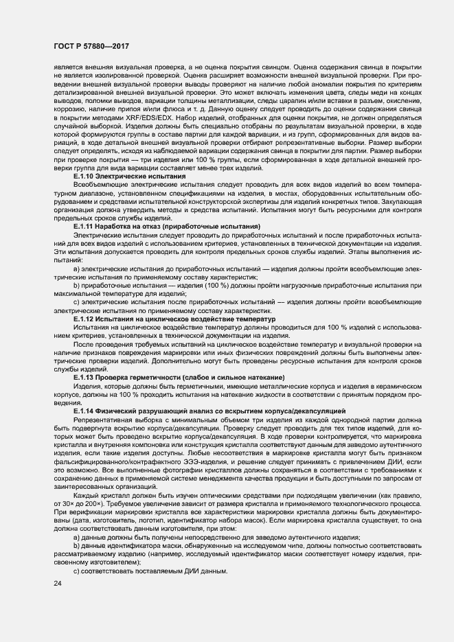 Страница 29 ГОСТ Р 57880-2017