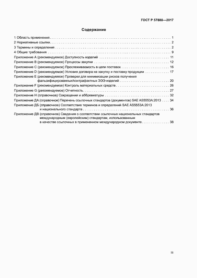 Страница 3 ГОСТ Р 57880-2017