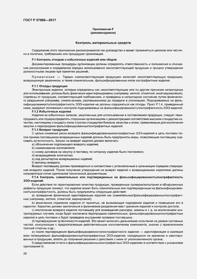 Страница 31 ГОСТ Р 57880-2017