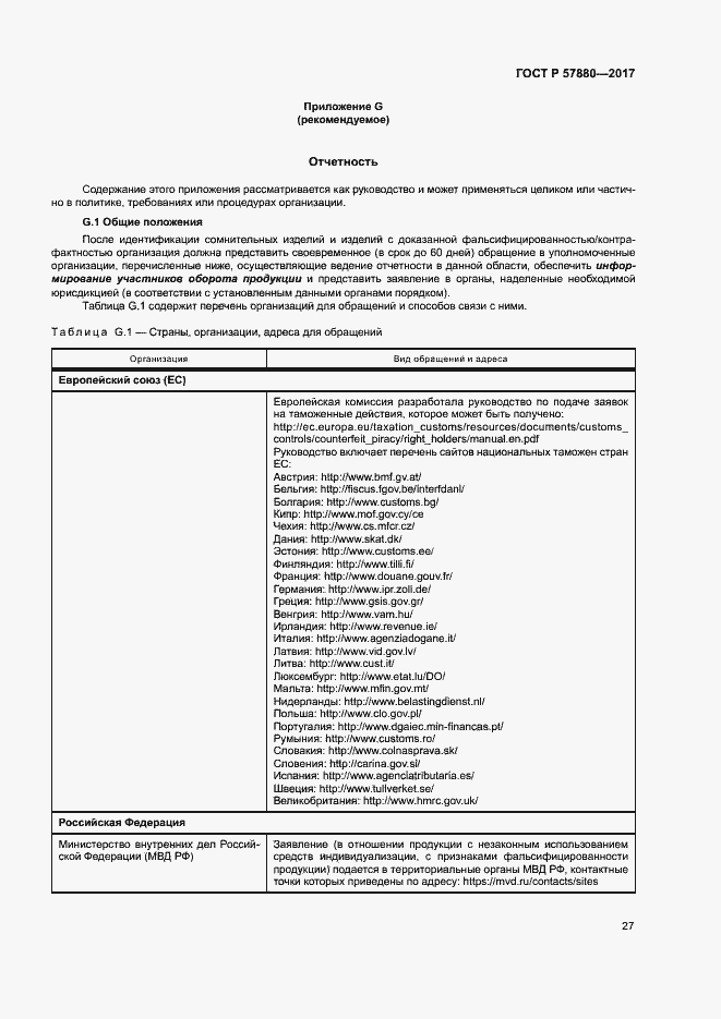 Страница 32 ГОСТ Р 57880-2017