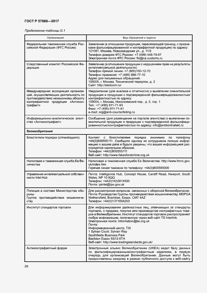 Страница 33 ГОСТ Р 57880-2017