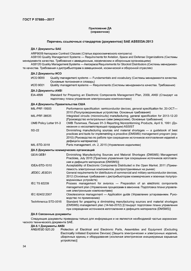 Страница 39 ГОСТ Р 57880-2017