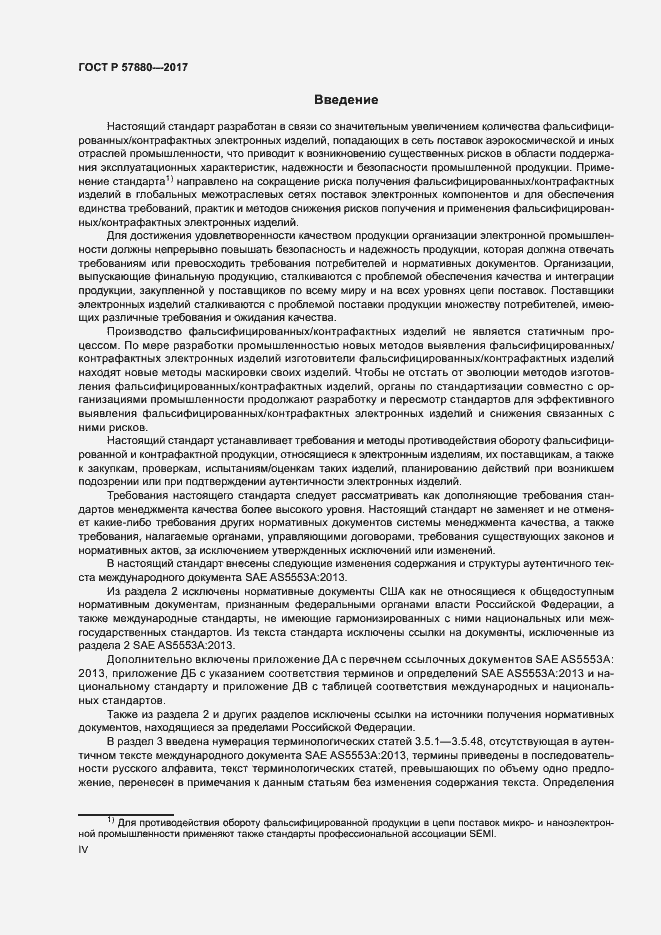 Страница 4 ГОСТ Р 57880-2017