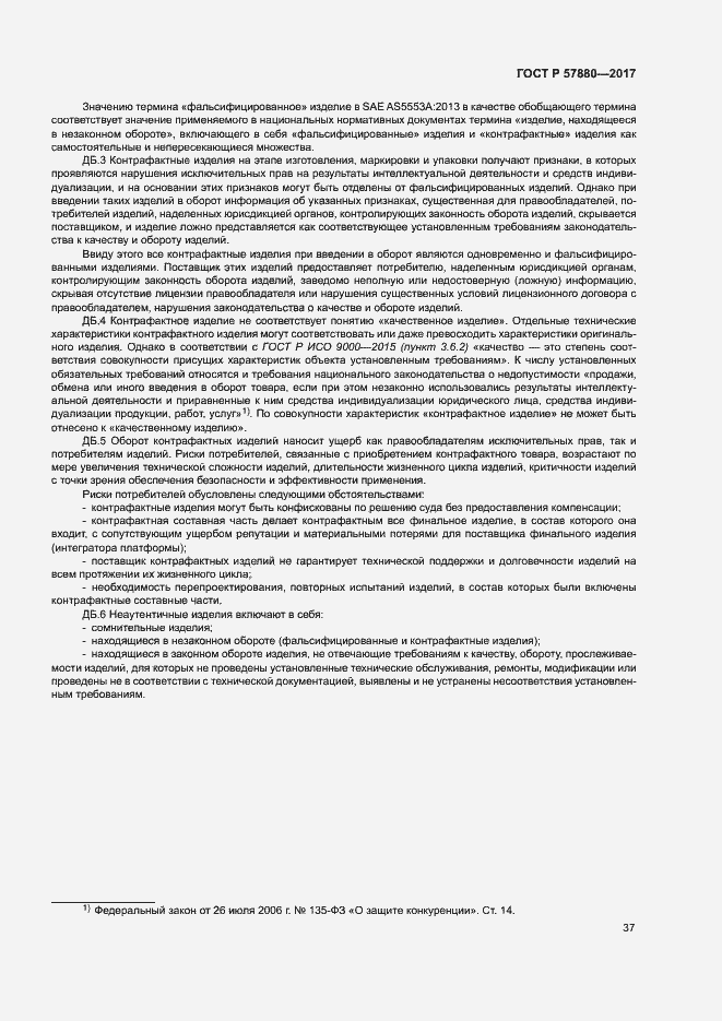 Страница 42 ГОСТ Р 57880-2017